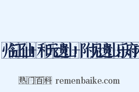 临江仙+和元遗山+附见遗山乐府内是什么意思的图片